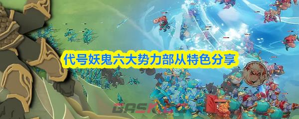 代号妖鬼六大势力部从特色分享-第1张-手游攻略-GASK