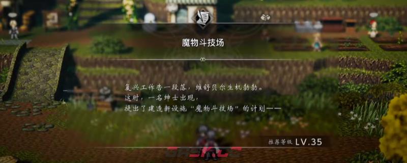 《歧路旅人0》支线魔物斗技场做法介绍-第1张-单机攻略-GASK