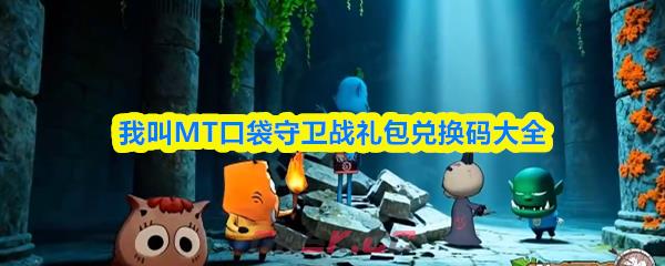 我叫MT口袋守卫战礼包兑换码大全-第1张-手游攻略-GASK