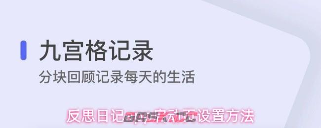 反思日记app启动页设置方法