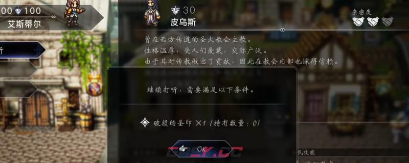 《歧路旅人0》道具破损的圣印获得方法介绍-第1张-单机攻略-GASK