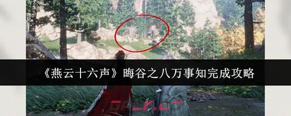 《燕云十六声》晦谷之八万事知完成攻略