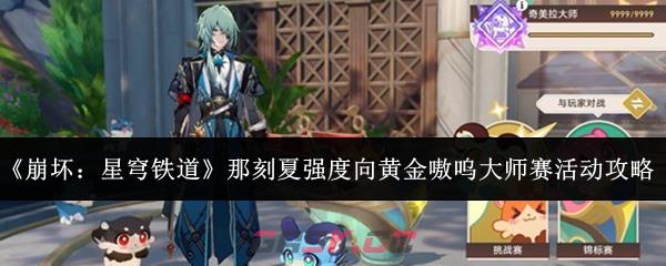《崩坏：星穹铁道》那刻夏强度向黄金嗷呜大师赛活动攻略