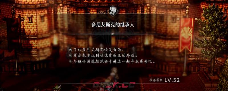 《歧路旅人0》支线多尼艾斯克的继承人做法介绍-第1张-单机攻略-GASK