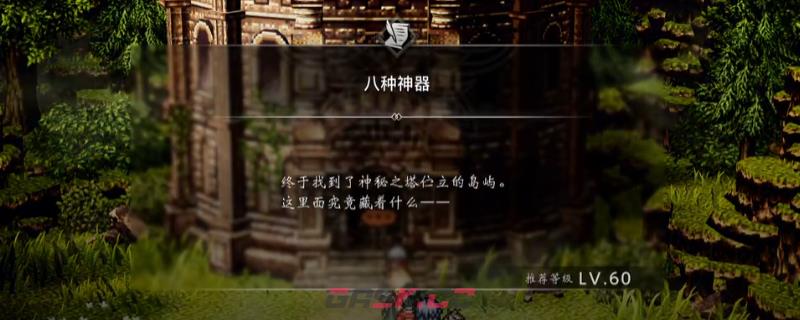 《歧路旅人0》支线八种神器做法介绍-第1张-单机攻略-GASK