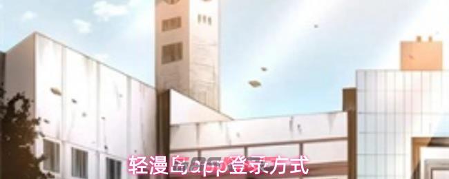 轻漫岛app登录方式
