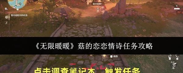 《无限暖暖》菇的恋恋情诗任务攻略-第1张-手游攻略-GASK