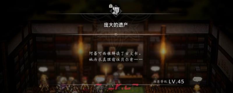 《歧路旅人0》支线庞大的遗产做法介绍-第1张-单机攻略-GASK