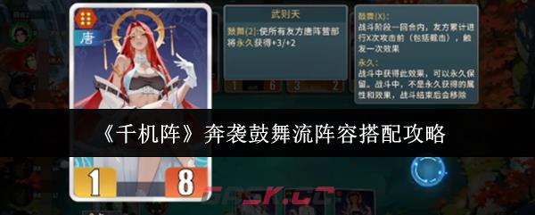 《千机阵》奔袭鼓舞流阵容搭配攻略-第1张-手游攻略-GASK