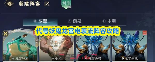 代号妖鬼龙宫电表流阵容攻略-第1张-手游攻略-GASK