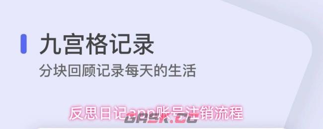 反思日记app账号注销流程