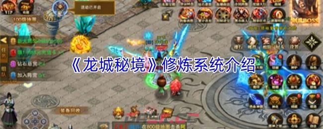 《龙城秘境》修炼系统介绍