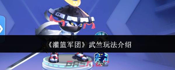 《灌篮军团》武竺玩法介绍