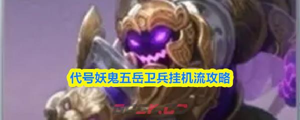 代号妖鬼五岳卫兵挂机流攻略-第1张-手游攻略-GASK