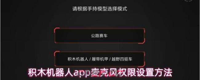 积木机器人app麦克风权限设置方法