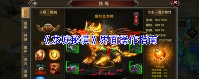 《龙城秘境》界面操作指南