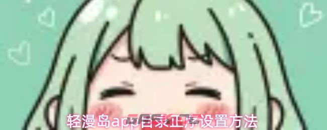 轻漫岛app目录正序设置方法