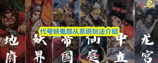 代号妖鬼部从系统玩法介绍-第1张-手游攻略-GASK