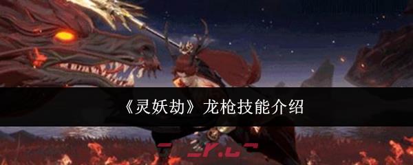 《灵妖劫》龙枪技能介绍