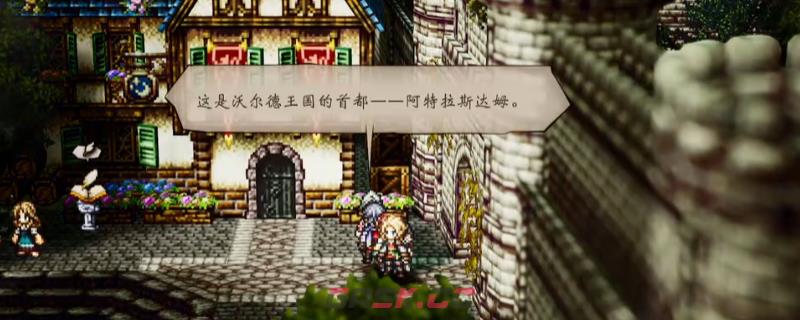 《歧路旅人0》支线最棒的助手做法介绍-第1张-单机攻略-GASK