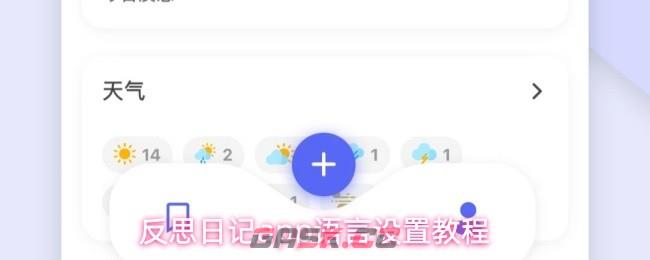 反思日记app语言设置教程