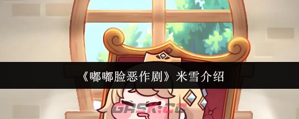 《嘟嘟脸恶作剧》米雪介绍-第1张-手游攻略-GASK