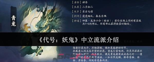 《代号：妖鬼》中立流派介绍-第1张-手游攻略-GASK