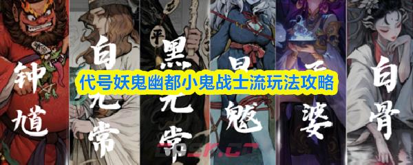 代号妖鬼幽都小鬼战士流玩法攻略-第1张-手游攻略-GASK