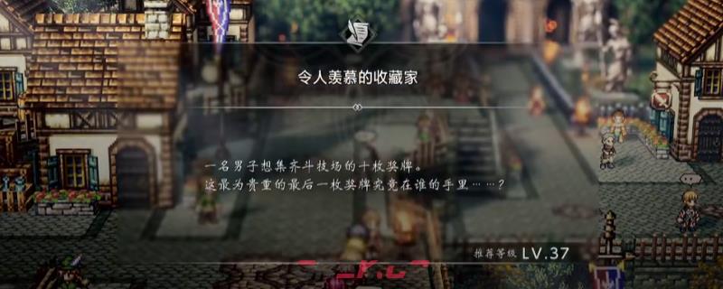 《歧路旅人0》支线令人羡慕的收藏家做法介绍-第1张-单机攻略-GASK