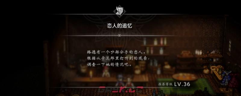 《歧路旅人0》支线恋人的追忆做法介绍-第1张-单机攻略-GASK