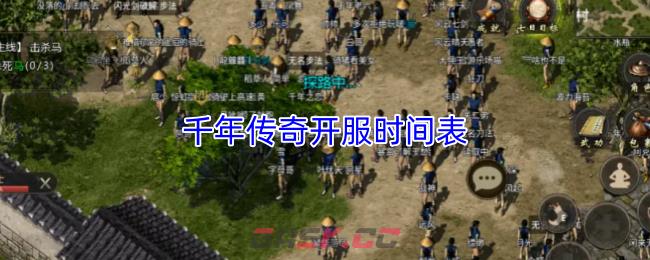 千年传奇开服时间表-第1张-手游攻略-GASK