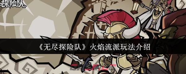 《无尽探险队》火焰流派玩法介绍