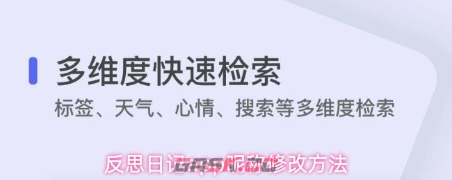 反思日记app昵称修改方法