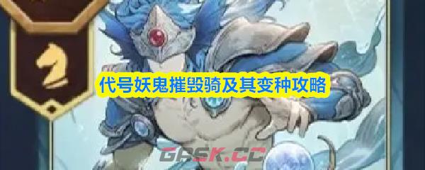 代号妖鬼摧毁骑及其变种攻略-第1张-手游攻略-GASK