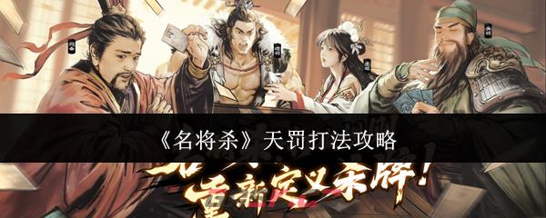 《名将杀》天罚打法攻略-第1张-手游攻略-GASK