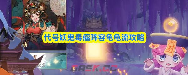 代号妖鬼毒瘤阵容龟龟流攻略-第1张-手游攻略-GASK
