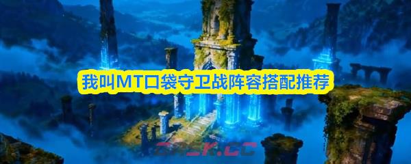 我叫MT口袋守卫战阵容搭配推荐-第1张-手游攻略-GASK