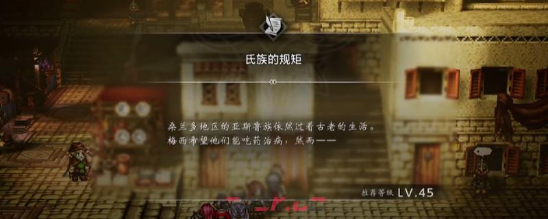 《歧路旅人0》支线氏族的规矩做法介绍-第1张-单机攻略-GASK