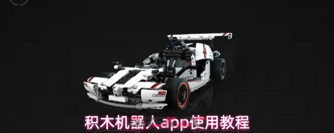 积木机器人app使用教程