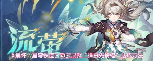 《崩坏：星穹铁道》隐藏成就“擒虫先擒蝗”达成方法