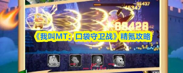 《我叫MT：口袋守卫战》精氪攻略-第1张-手游攻略-GASK
