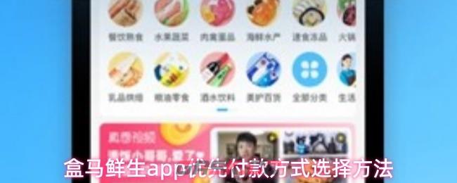 盒马鲜生app优先付款方式选择方法