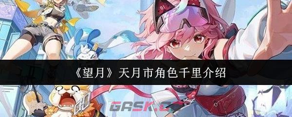 《望月》天月市角色千里介绍