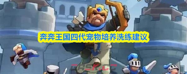 奔奔王国四代宠物培养洗练建议