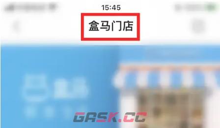 盒马鲜生app门店配送范围查询方法-第4张-手游攻略-GASK