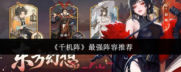 《千机阵》最强阵容推荐-第1张-手游攻略-GASK