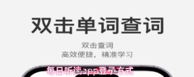 每日听读app登录方式-第1张-手游攻略-GASK