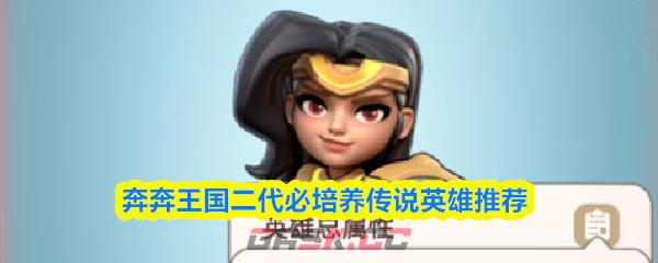 奔奔王国二代必培养传说英雄推荐-第1张-手游攻略-GASK