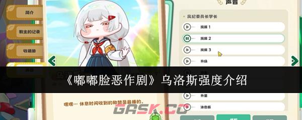 《嘟嘟脸恶作剧》乌洛斯强度介绍-第1张-手游攻略-GASK