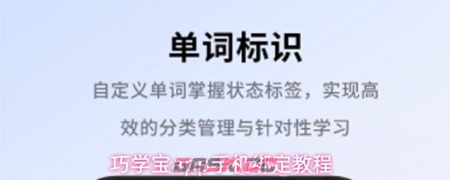 巧学宝app手机绑定教程